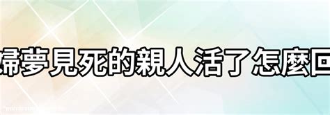 夢見死去親人再死一次